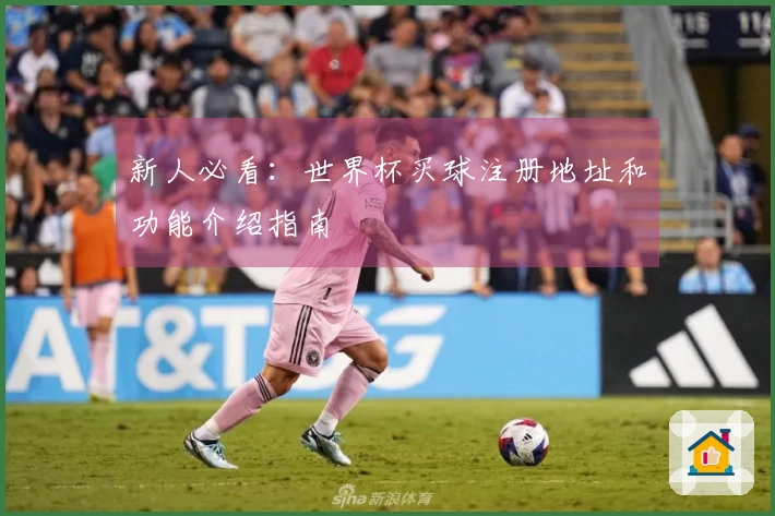 新人必看：世界杯买球注册地址和功能介绍指南