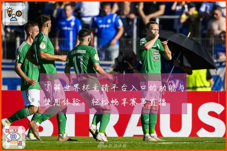 了解世界杯竞猜平台入口的功能与使用体验，轻松畅享赛事直播