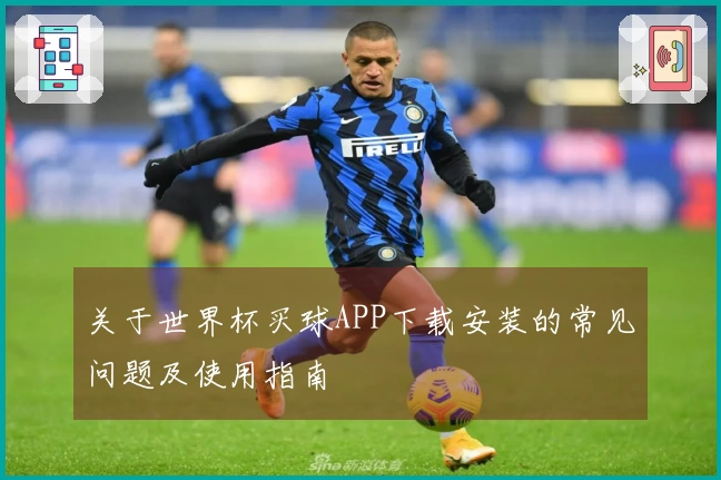 关于世界杯买球APP下载安装的常见问题及使用指南