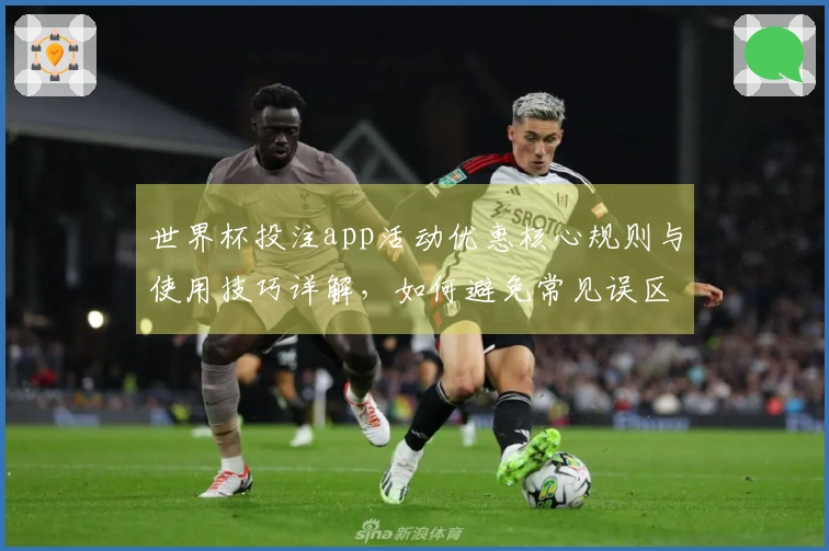 世界杯投注app活动优惠核心规则与使用技巧详解，如何避免常见误区？