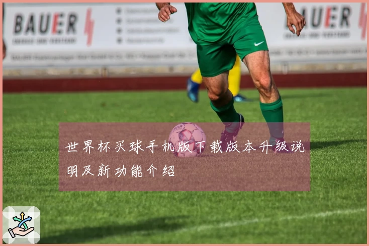 世界杯买球手机版下载版本升级说明及新功能介绍